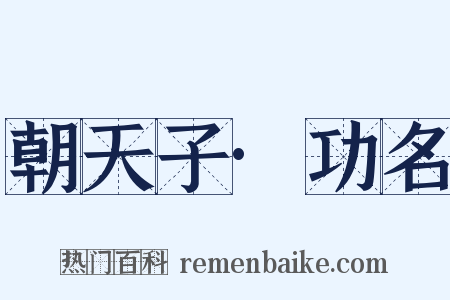 朝天子·功名是什么意思的图片